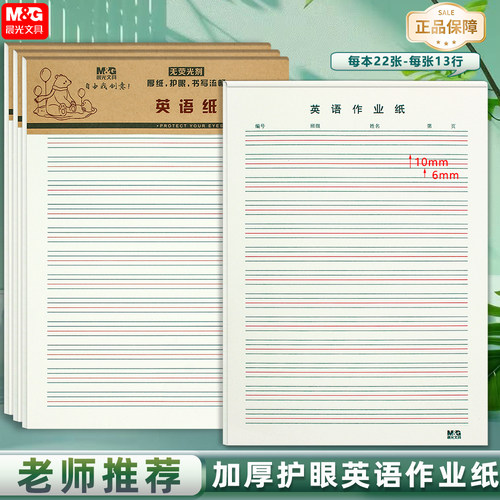 晨光16K英语纸 英文纸 400格稿纸作文纸草稿纸数学纸小学生作业纸 - 图0