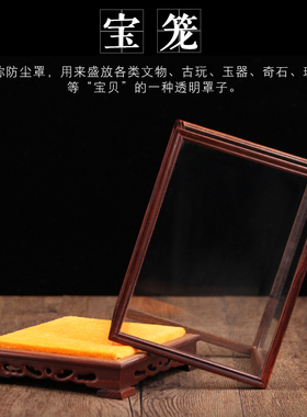 宝笼玻璃罩红木防尘罩批发酸枝小
