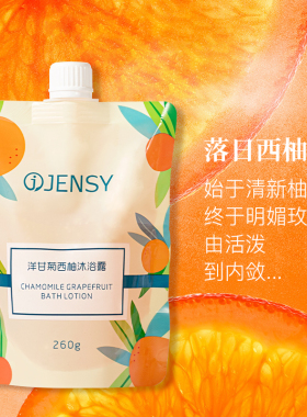 Jensy/真皙沐浴露桃桃西柚香氛持久留香男女滋润保湿沐浴乳
