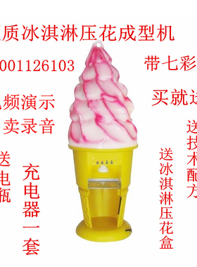 冰淇淋压花机移动压花成型机
