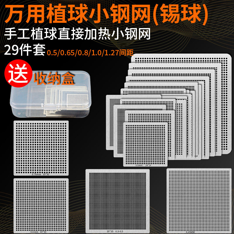 29件套BGA万用钢网手工植球直接加热小钢网通用植锡网汽车芯片,淘宝优惠券,粉丝福利购,淘宝优惠卷
