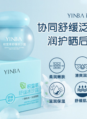茵芭积雪草舒缓冰沙霜露面霜保湿舒缓肌肤补水润肤冰凉清厂家