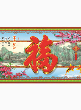 客厅山水画喜庆防水装饰画包邮