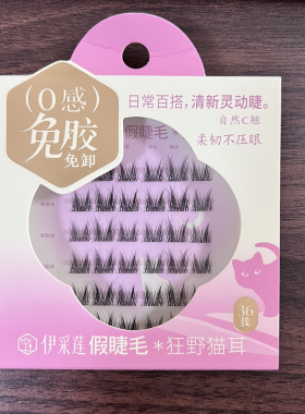 伊采莲免胶水轻薄假睫毛自然仿真轻薄分段单簇眼睫毛日常妆素颜妆