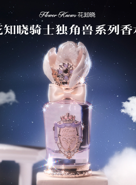 花知晓香水正品授权假一赔十