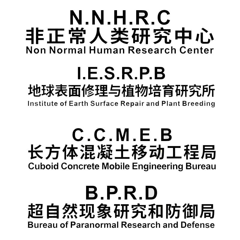 非正常人类研究中心车贴纸超自然现象研究创意汽车个性创意车身贴 - 图3