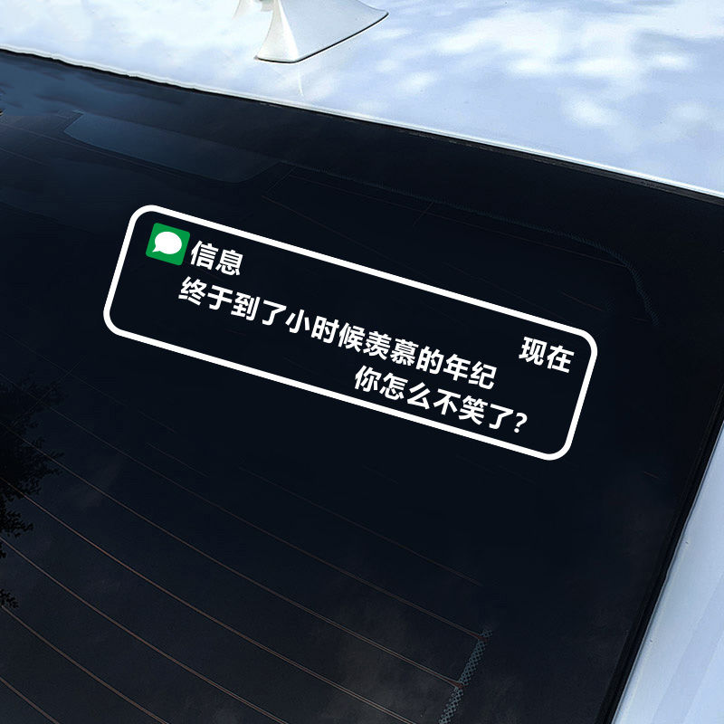 现在终于到了小时候羡慕的年纪你怎么不笑了车贴信息天窗后挡贴纸