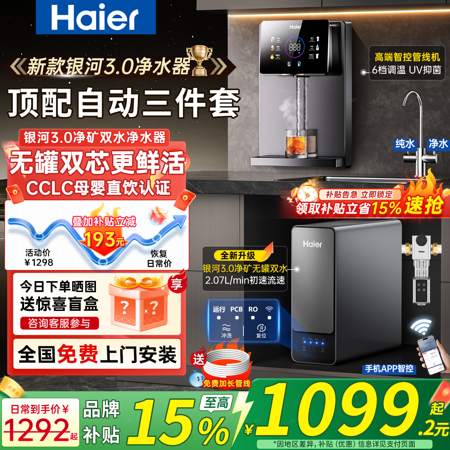政府补贴海尔净水器家用加热一体壁挂式管线机套装银河直饮净水机