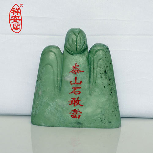祥安阁绿山玉泰山石敢当富甲一方摆件家居摆设 - 图0