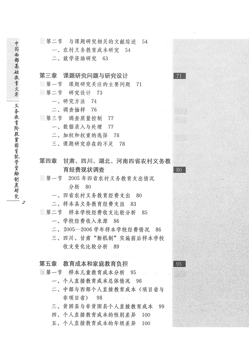 义务教育阶段贫困生就学资助制度研究 金东海 安雪慧 万明钢 王爱兰等 著 - 图2