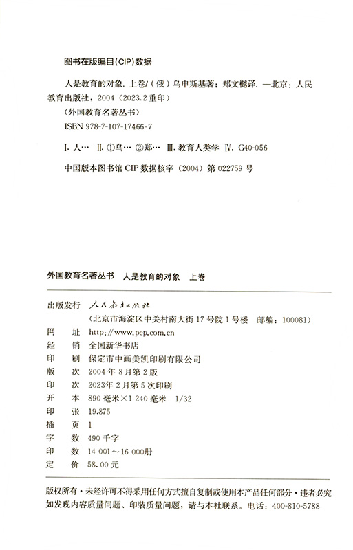 外国教育名著丛书  人是教育的对象-教育人类学初探上卷（俄）乌申斯基 著 - 图0