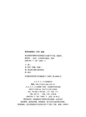 幼儿园园本课程开发的理论与实践 李子健 杨晓萍 殷洁 著 - 图0