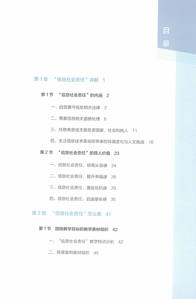 普通高中信息技术教学指导丛书 信息素养 信息社会责任 - 图1