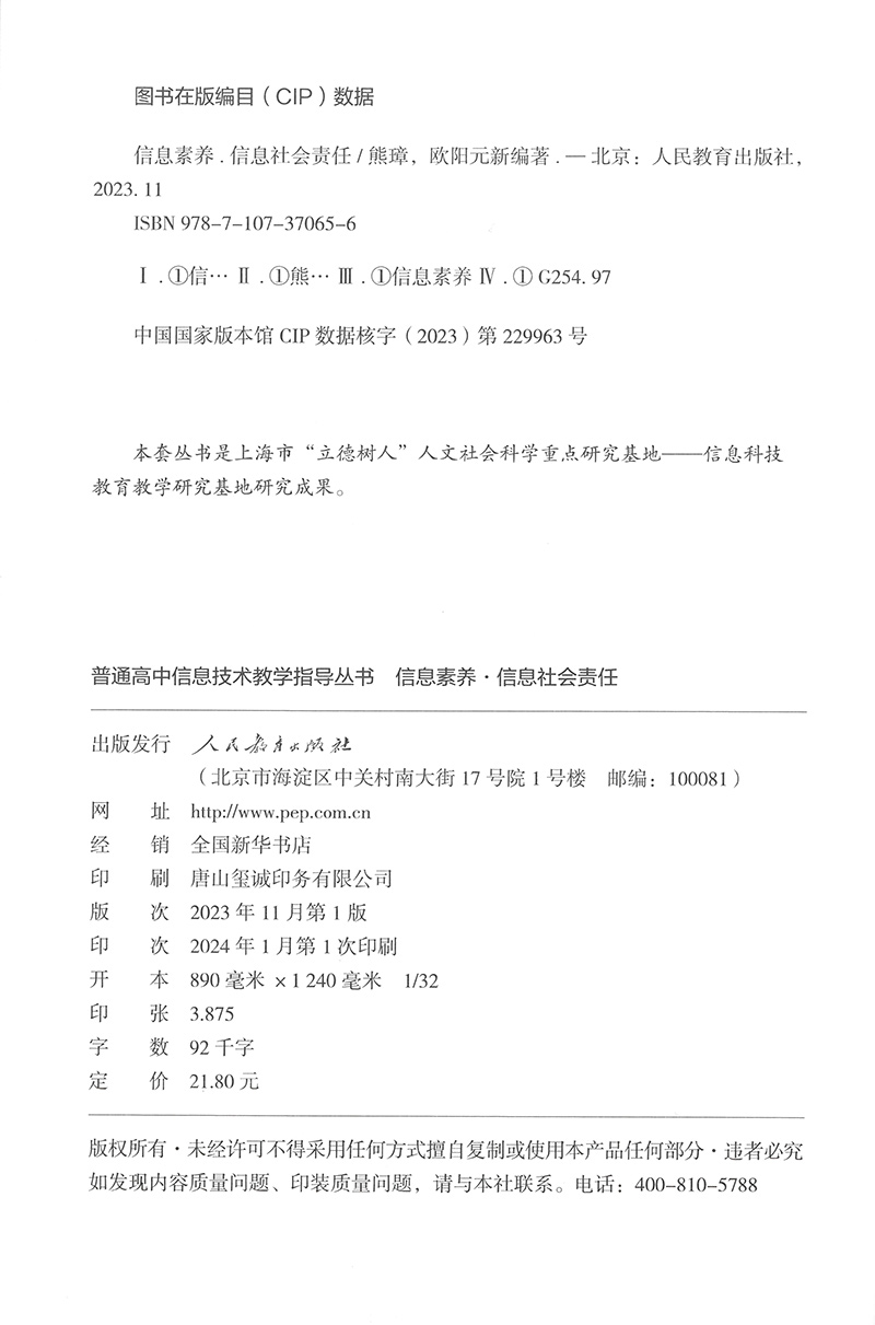 普通高中信息技术教学指导丛书 信息素养 信息社会责任 - 图0