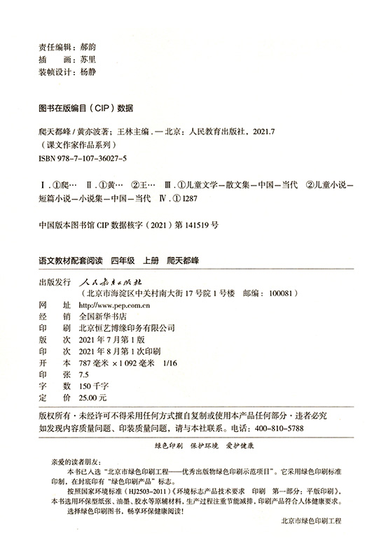 课文作家作品系列爬天都峰（四年级上册语文教材配套、名家经典阅读、课文作家面对面）-图0