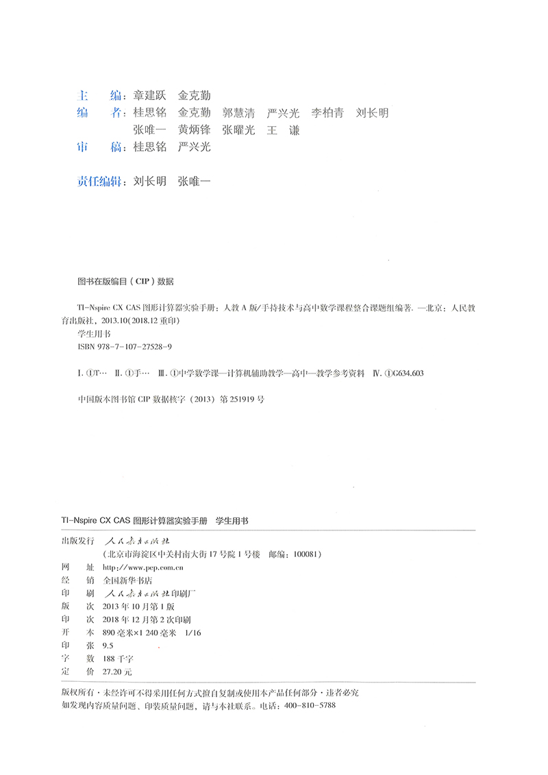 TI-Nspire CX CAS图形计算器实验手册（学生用书）人教A版普通高中数学课程标准实验教科书配套教学资源-图0