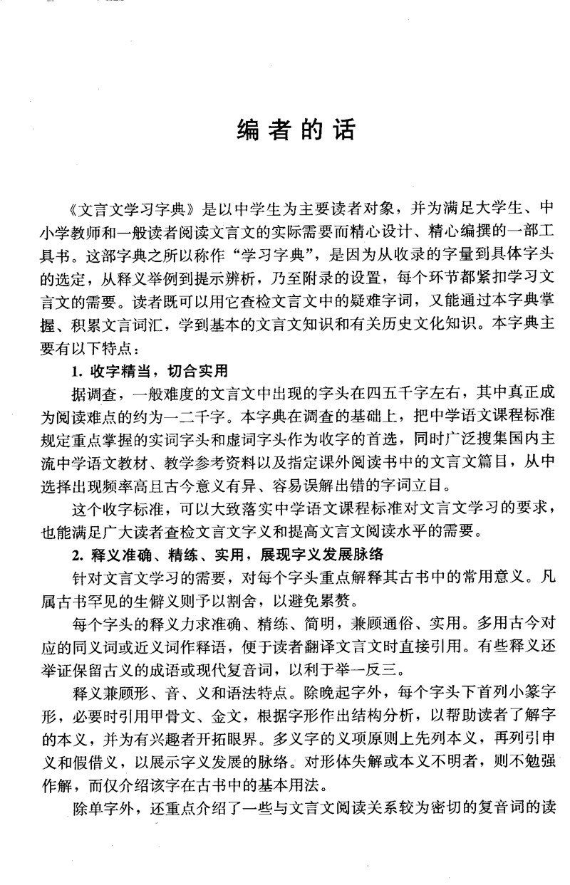 文言文学习字典 专门为中学生学习文言文编写 涵盖课文涉及的常见字词意义 将教学大纲中要求掌握的常用虚词统一汇集讲解 - 图2