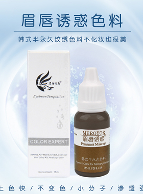 眉唇诱惑纹绣色料纯植物美瞳线