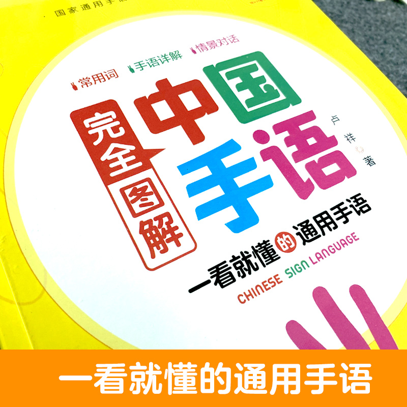 中国手语基础教程书籍完全图解日常会话翻译速成专业标准动作国家通用适合所有人学习阅读聋哑人听障培训教材词典工具入门哑语大全-图1