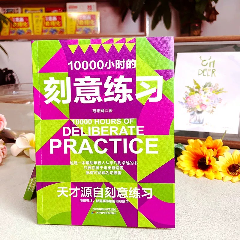 【抖音同款】10000个小时的刻意练习正版 天才源自刻意练习 如何从新手小白到大师高效学习法培养好习惯 自我激励强大学习法励志书 - 图0