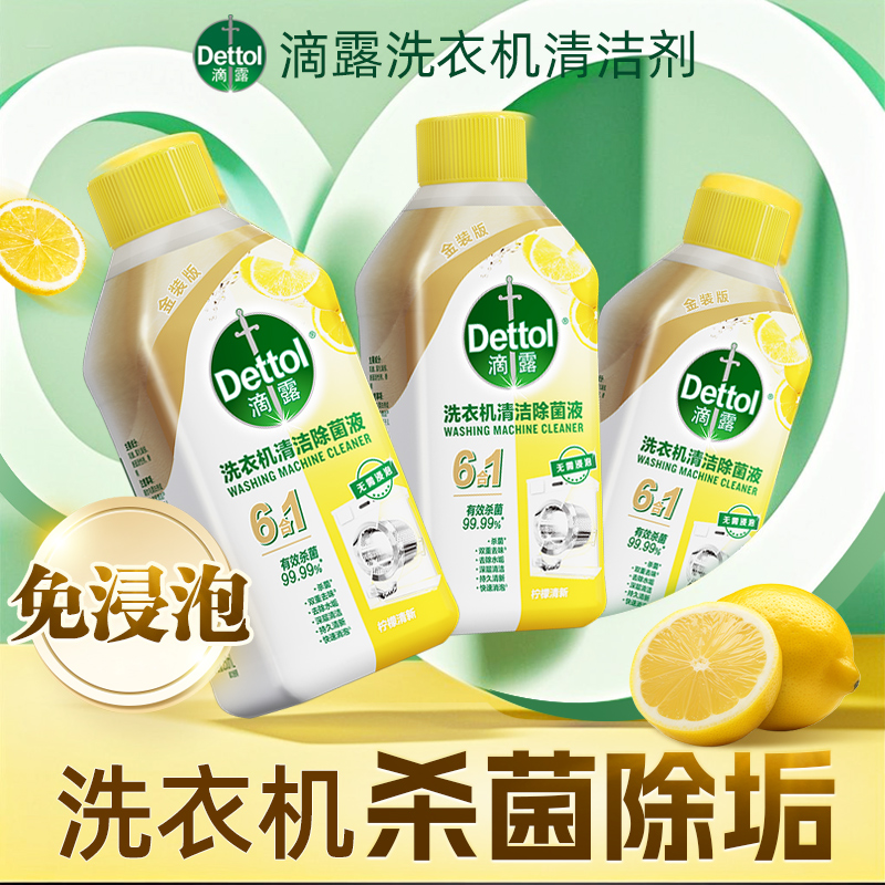 滴露洗衣机清洗剂强力除垢杀菌槽波轮滚筒专用清洁污渍神器免浸泡
