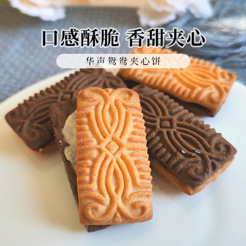 华声鸳鸯饼干夹心饼干酥性8090童年怀旧经典零食老式饼干100克 - 图1