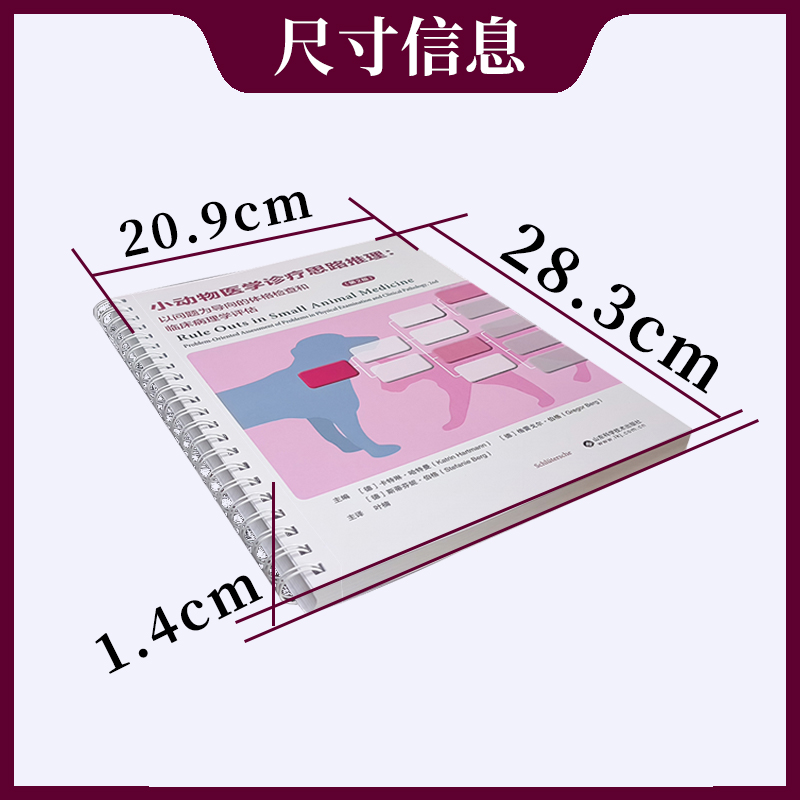 小动物医学诊疗思路推理:以问题为导向的体格检查和临床病理学评估:第2版