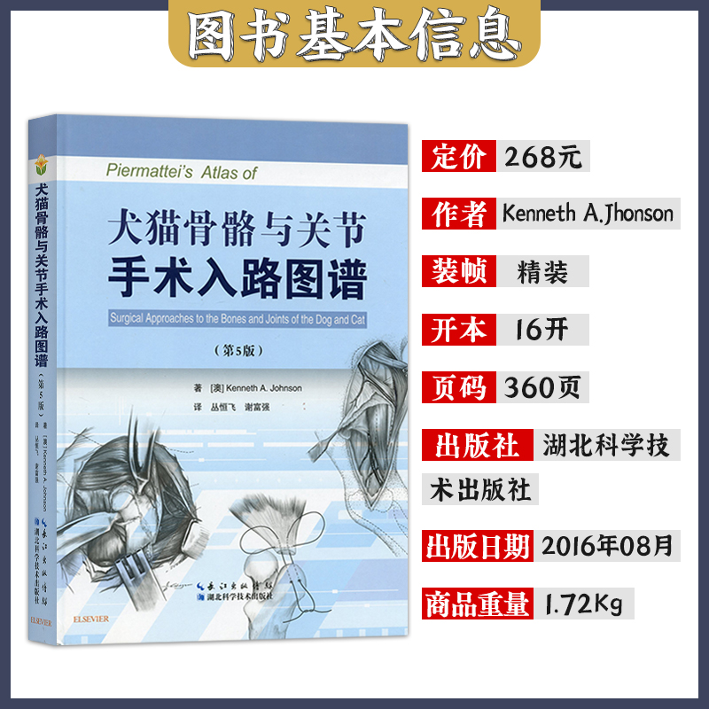 北农阳光犬猫骨骼与关节手术入路图谱 第五版 （第5版） 丛恒飞 谢富强主译  小动物犬猫解剖外科手术通路图谱犬猫外科学临床技术 - 图0