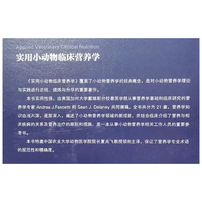 实用小动物临床营养学夏兆飞主译 9787559120106小动物临床营养辽宁科学技术出版社-图2