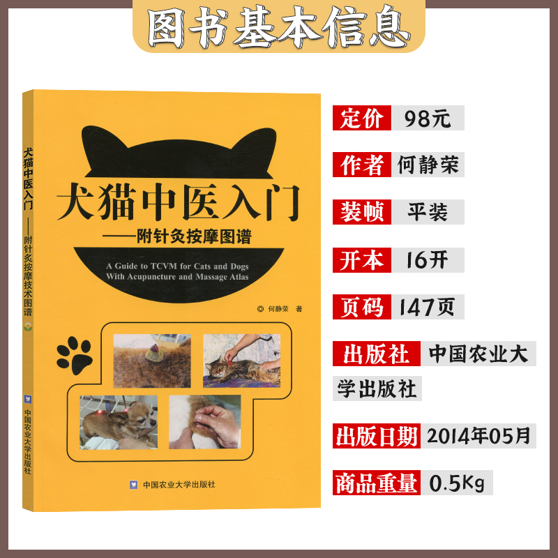 【猫咪按摩】犬猫中医入门附针灸按摩图谱何静荣著家庭日常猫狗按摩护理猫咪家庭医学大百科猫咪医学猫咪护理按摩家用-图0