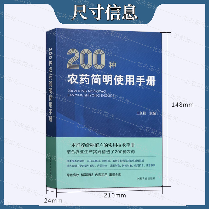 200种农药简明使用手册 农药使用教程书 农药实用手册 杀菌杀虫杀螨剂除草剂 植物生长调节剂含量剂型 9787109315907 - 图1