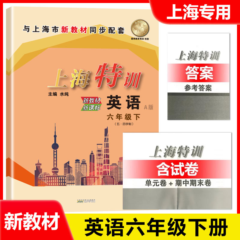 上海特训六年级下 语文+数学+英语 6年级第二学期 上海新教材配套同步练习课后练习期中期末试卷 含参考答案