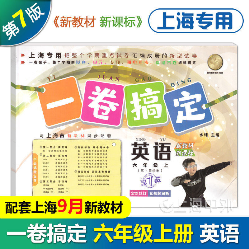 2026春 一卷搞定六年级上下册 语文数学英语 6年级第一二学期任选 第7版 上海专用教材配套同步期中期末单元练习真卷复习测试卷