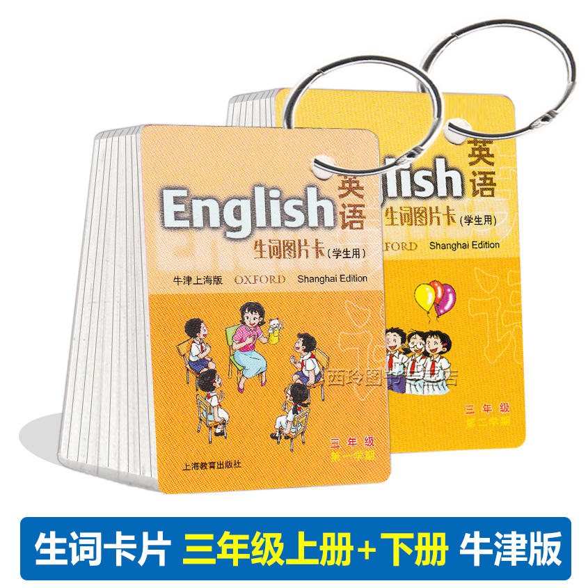 新版 英语生词图片卡一二三四五年级上下册/12345年级第一二学期 学生用 上海牛津版教材同步 小学英语单词卡片 上海教育出版社 - 图2