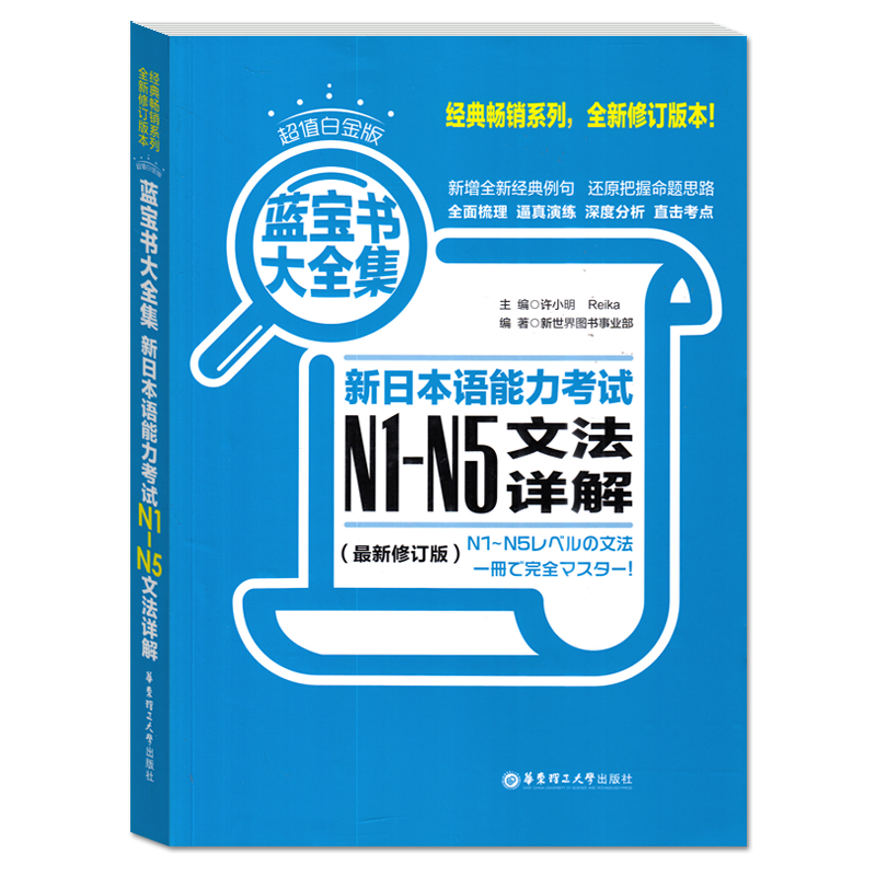 超值白金 蓝宝书大全集 新日语能力考试N1-N5文法详解 日语能力考文法N1—N5语法句型基础练习N2N3N4 华东理工大学出版社 - 图0