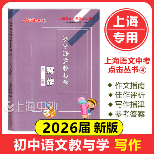 现货2026届新版 初中语文教与学 阅读+写作 含参考答案 光明日报出版社 初一初二初三适用 上海中考语文复习用书 中考语文阅读写作 - 图0