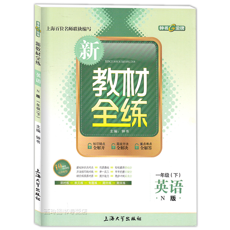 新部编版 钟书金牌新教材全练 一年级下 语文数学英语n版 一年级第二学期/1年级下册 沪教版上海小学教材配套同步练习作业辅导