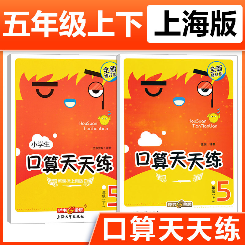 钟书金牌小学生口算天天练 一二三四五年级上下册 全套任选 1-5年级上册任选上海版口算速算小学生口算天天练心算练习本 沪教版 - 图3