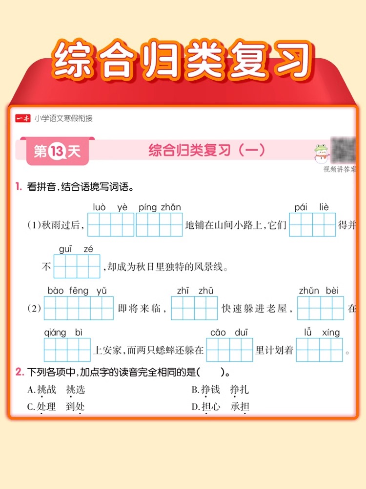 2024一本寒假衔接作业小学一二三年级四五六年级上册下册语文数学部编人教版作业本测试卷预习课后训练知识点复习资料同步练习册 - 图3