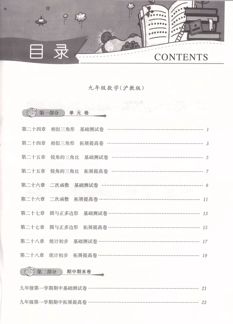 2023 一卷搞定九年级上下全一册数学 第6版 上海地区适用 初中9年级上下试卷 教材同步练习摸底单元专项期中期末各区真卷 - 图2