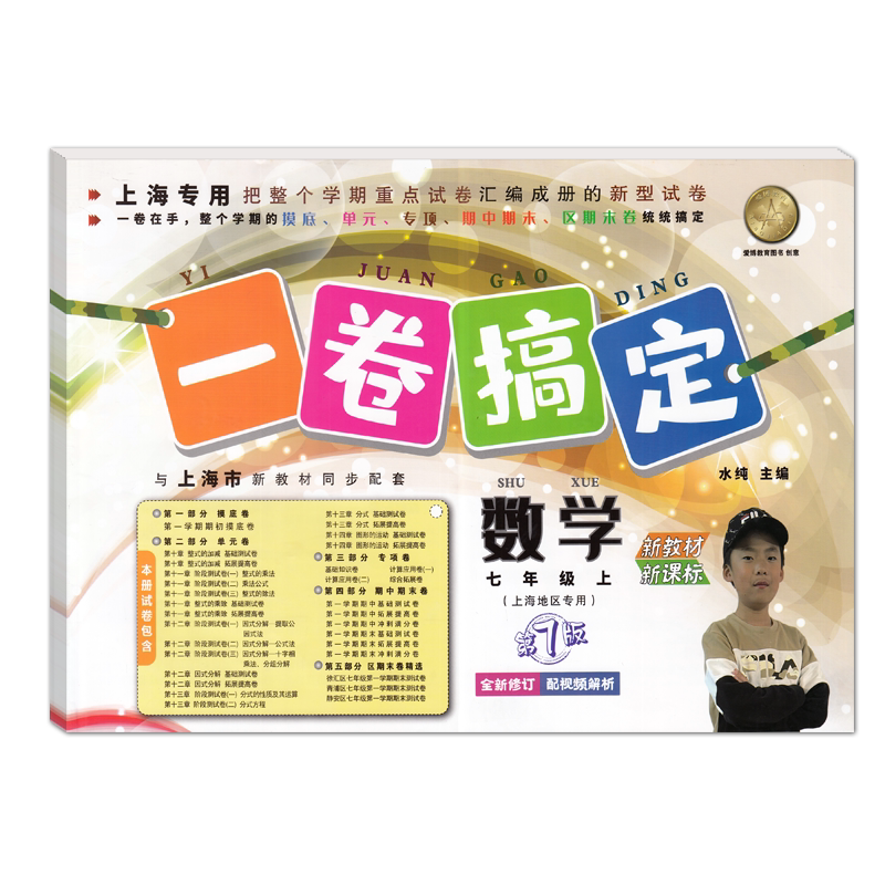 一卷搞定七年级上册数学 7年级第一学期 第7版 上海初中新教材配套同步练习摸底单元专项期中期末测试卷