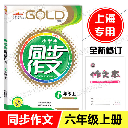 钟书金牌 小学生同步作文二三年级四五年级六年级上下册 上海小学教辅2-6年级第一二学期人教版统编语文专项辅导训练课堂同步作文 - 图3