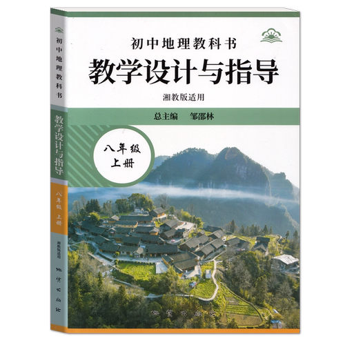 湘教版初中地理教学设计与指导八年级上册邹邵林主编华东师范大学出版社初二8年级上册地理教师备课参考用书正版课堂教案 - 图0