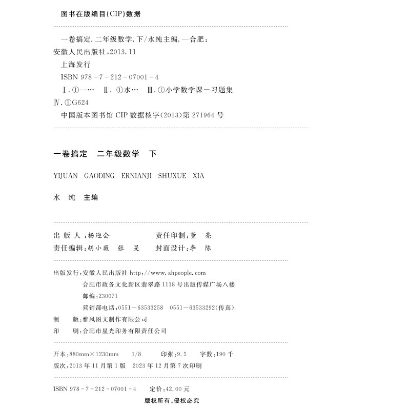 2024版 一卷搞定二年级下 数学 2年级下册 第6版 上海小学教辅配套同步单元期中期末综合专项练习测试卷 - 图0