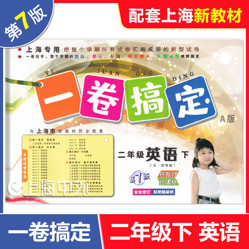 2026春 一卷搞定二年级下 语文+数学+英语 2年级下册 第7版 上海小学教辅配套同步单元期中期末综合专项练习测试卷 - 图2