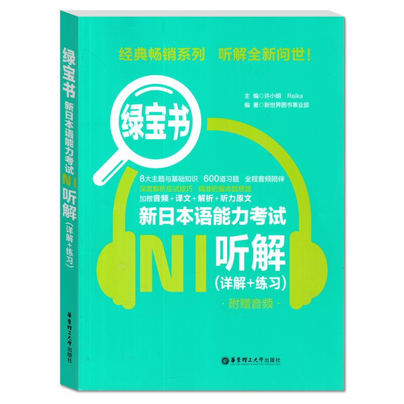 绿宝书日语N1听解新日本语能力考试N1听力日语等级考试一级真题听力详解+练习新世界日语华东理工大学出版社-图0