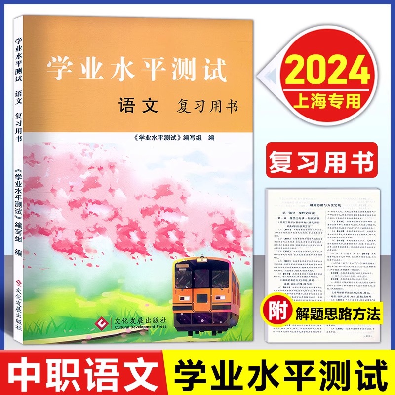 上海中职 学业水平测试 语文 数学 英语 复习用书+模拟卷 含参考答案 上海三校生中职生学业水平考试复习用书 上海高中辅导书 - 图3