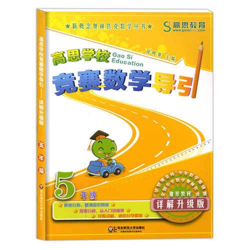 高思学校竞赛数学课本+思维导引 五年级上册+下册 小学5年级奥数教辅书籍 华东师范大学出版社 - 图2