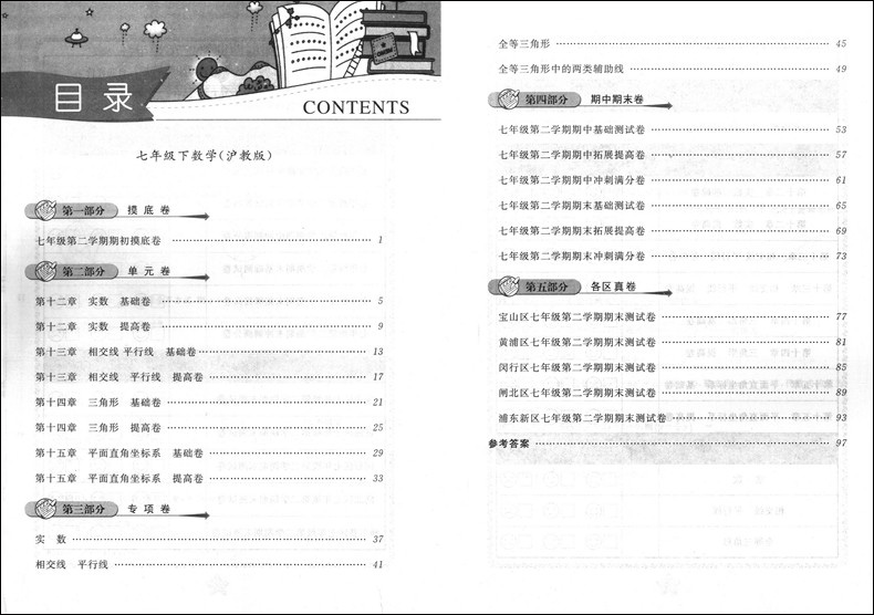 2024版一卷搞定七年级下数学 7年级下册第6版上海初中教辅配套同步单元期中期末综合专项练习测试卷-图0