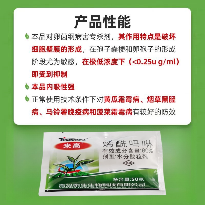 来高80%烯酰吗啉黄瓜菠菜霜霉烟草黑胫马铃薯晚疫农药杀菌剂泰生 - 图0